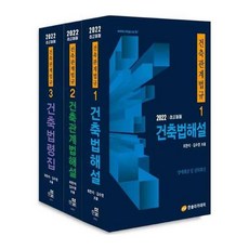 건축법규해설-학생용(개정판)