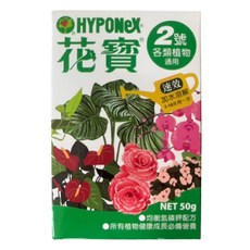 HYPONeX花寶2號 各種植物通用50g，快速溶解，均衡營養，適用於草花、蔬菜、果樹，讓植物充滿活力, 1入