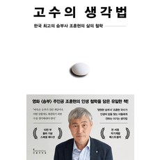 고수의 생각법 10만 부 기념 스페셜 에디션, 인플루엔셜, 조훈현