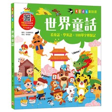 kid”s童話屋:世界童話 附故事CD, 不適用, 幼福文化