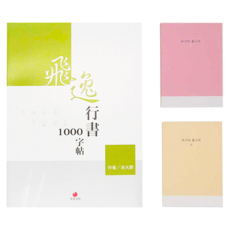 朱雀文化 飛逸行書1000字帖+1號巴川紙筆記本 Set, 1組