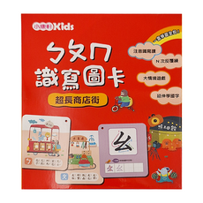 小康軒 ㄅㄆㄇ識寫圖卡：超長商店街, 1盒