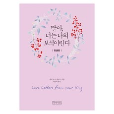 딸아 너는 나의 보석이란다(미니북_무선), 아바서원 아 너는 나의 보석이란다(미니북_무선) 아바서원
