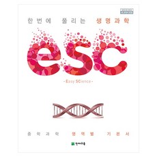 ESC 중학 한번에 풀리는 생명과학(2023):중학 과학 영역별 기본서, 천재교육