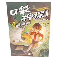 東雨文化 口袋神探二部曲5 最後一道難題, 口袋神探, 凱叔