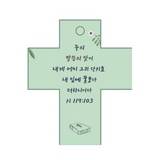 조이랜드 성경말씀 차량용걸이 cross 2 시119장103절, 초록, 1개