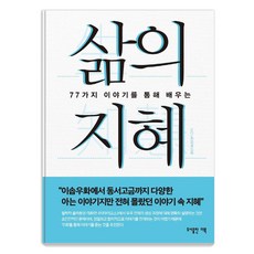 삶의 지혜:77가지 이야기를 통해 배우는, 도다 도모히로, 더북 더북, 도다 도모히로
