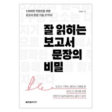 잘 읽히는 보고서 문장의 비밀:1 000만 직장인을 위한 보고서 문장 기술 27가지, 한빛미디어, 임영균