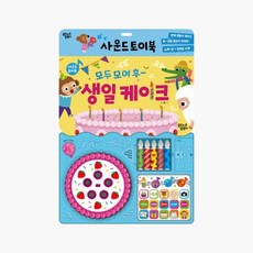모여 모여 후~ 생일 케이크 사운드 토이북 개정판, 모여모여 후~ 생일케이크, 꿈꾸는달팽이