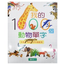 世一 我的1000個動物單字, 中英雙語幼兒圖鑑書