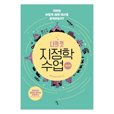나의 첫 지정학 수업, 전국지리교사모임, 토토북
