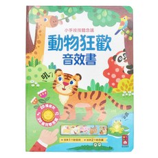 風車圖書 動物狂歡音效書, 小手按按聽唸謠, 20種音效, 20首兒歌念謠, 1本