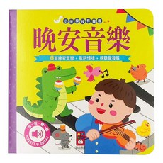 風車圖書 小手按按有聲書 晚安音樂, 6首晚安音樂 + 歌詞情境 + 視覺發展