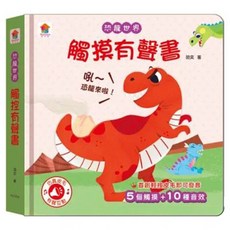 觸摸有聲書-恐龍世界, 觸控有聲書-恐龍世界, 双美生活文創