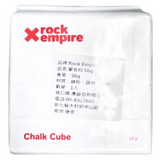 Rock Empire 攀岩碳酸鎂粉 56g 鎂粉 鎂塊 鎂磚, 1包