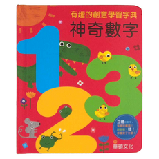 華碩文化科技有限公司 神奇數字123, 有趣的創意學習字典
