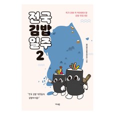 전국김밥일주 2:죽기 전에 꼭 먹어봐야 할 김밥 맛집 100, 가디언, 정다현