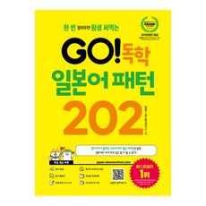 한 번 알아두면 평생 써먹는GO! 독학 일본어 패턴 202, 시원스쿨닷컴
