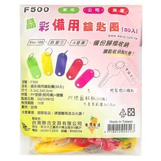 W.I.P 台灣聯合文具 晶彩備用鑰匙圈 Set 50, Key-168 臥室1 A倉庫, 備份鑰匙收納, 晶彩, 1包