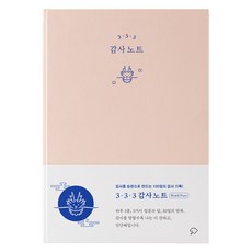 좋은생각 3. 3. 3 감사노트 피치퍼즈, 좋은생각 편집부 좋은생각, 좋은생각 편집부