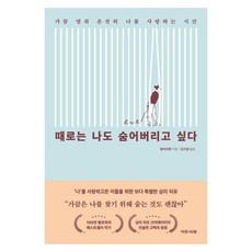 [이든서재]때로는 나도 숨어버리고 싶다 : 가끔 멈춰 온전히 나를 사랑하는 시간, 이든서재, 청비쉬엔