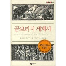 곰브리치 세계사, 비룡소