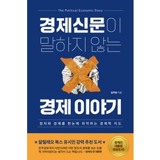 경제신문이 말하지 않는 경제 이야기, 민들레북, 임주영