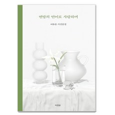 변방의 언어로 사랑하며:이유운 시산문집, 아침달, 이유운