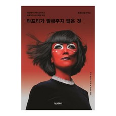 [정신세계사]타프티가 말해주지 않은 것 : 세상에서 가장 괴이하고 매혹적인 자기계발 픽션 - 트랜서핑 V2.2, 정신세계사, 바딤 젤란드