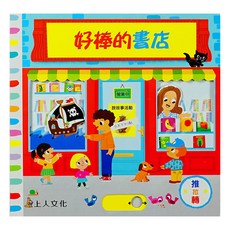 好棒的書店，推拉轉, 1本