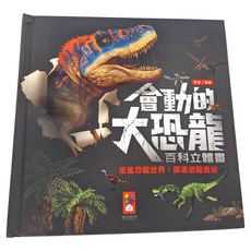 風車圖書 會動的大恐龍百科立體書，1歲以上適用