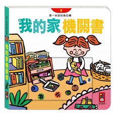 風車圖書 我的家機關書 第一本認知推拉轉 寶寶啟蒙互動遊戲書, 風車