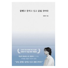 잘했고 잘하고 있고 잘 될 것이다(50만 부 기념)