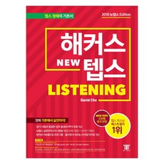 해커스 뉴텝스(NEW TEPS) Listening:뉴텝스(NEW TEPS) 신유형 분석 반영 | 뉴텝스 실전모의고사 2회분 제공, 해커스어학연구소, 해커스 뉴텝스 시리즈 해커스어학연구소, 해커스 뉴텝스 시리즈