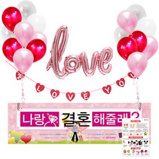리빙다 프로포즈현수막 가랜드 풍선세트, 핑크, 1세트