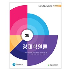 경제학원론 3판, 한빛아카데미, Daron Acemoglu, David Laibson, John A. List