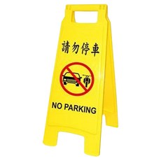 W.I.P 台灣聯合文具 請勿停車直立警示牌 65x27.5cm PP材質, 65 x 27.5cm, 請勿停車, 1個