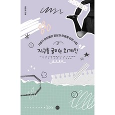 지구를 굴리는 외계인:사춘기 아이들의 일상과 마음을 담은 시집, 휴머니스트, 김미희