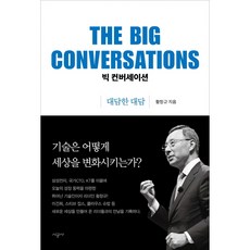 빅 컨버세이션: 대담한 대담, 시공사, 황창규