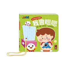 風車圖書 好習慣互動遊戲書：我會嗯嗯