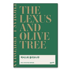 렉서스와 올리브나무(리커버), 21세기북스, 토머스 프리드먼