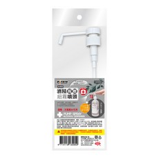 米諾諾酒精按壓細霧噴頭, 單手操作, 細霧均勻噴灑, 適用酒精與次氯酸水, 1個