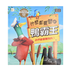 東雨文化 什麼都要管的鴨霸王, 兒童深耕閱讀優良讀物