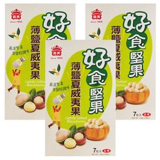 義美 好食堅果薄鹽夏威夷果, 133g, 3盒