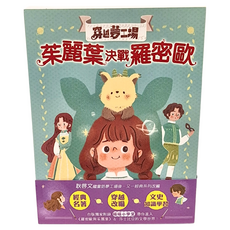 東雨文化 穿越夢工場 茱麗葉決戰羅密歐, 1本