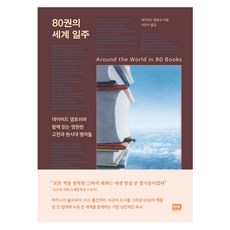 80권의 세계 일주, 데이비드 댐로쉬, 알에이치코리아