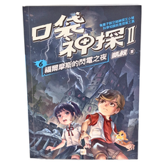 東雨文化 口袋神探二部曲 福爾摩斯的閃電之夜, 6, 凱叔
