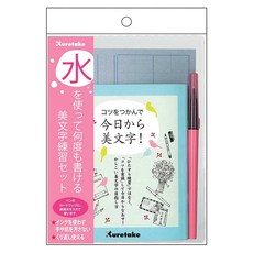 Kuretake 吳竹 美文字練習套組, 使用水, 可重複書寫, 1組