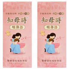 知母時 吸鼻器, 操作簡易方便 吸力強大 配件可更換 使用安全 效果顯著 醫療級矽膠管, M574495, 2個