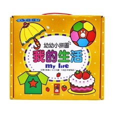風車圖書 幼幼小拼圖 我的生活 Set，2-4歲, 1盒